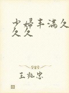 少妇丰满久久久久久