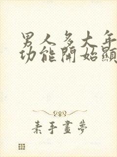 男人多大年龄性功能开始显著下降