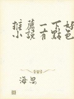 推荐一下好看的小说有点色彩