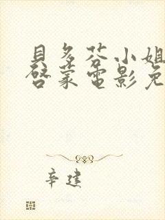 贝多芬小姐的的启蒙电影免费观看封面