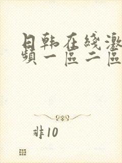日韩在线激情视频一区二区