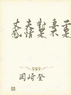 丈夫对妻子没有感情是不是该离婚