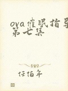 ova催眠指导第七集封面