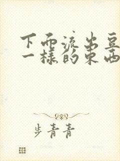 下面流出豆腐渣一样的东西