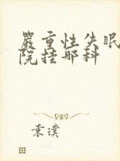 严重性失眠去医院挂哪科