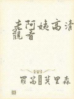 老阿姨高清在线观看