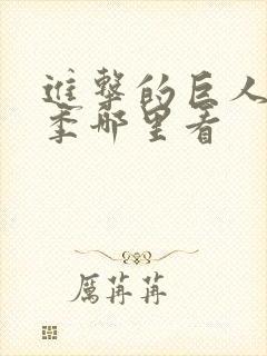 进击的巨人第四季哪里看