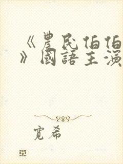 《农民伯伯下乡》国语主演是谁