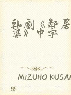韩剧《邻居的老婆》中字