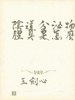 阴道分泌物发黄腥臭是怎么回事