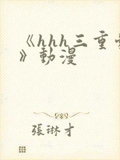 《hhh三重爱》动漫封面