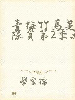 青梅竹马是消防队员第2季无删减在线