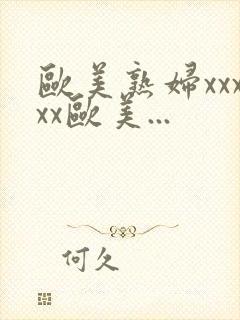 欧美熟妇xxxxx欧美...