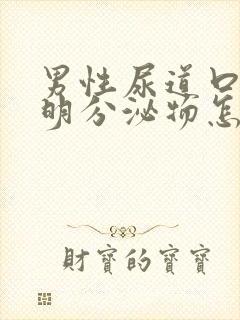 男性尿道口有透明分泌物怎么回事