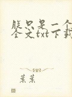 朕只是一个演员全文txt下载