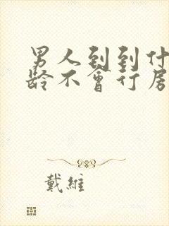 男人到到什么年龄不会行房