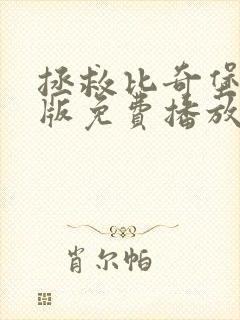 拯救比奇堡国语版免费播放封面