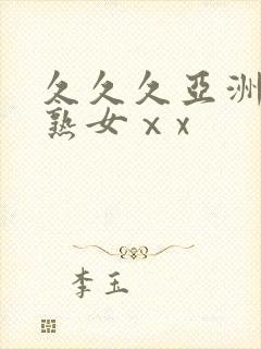 久久久亚洲熟妇熟女ⅹx