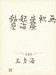 勃起疲软无力怎么治疗封面