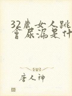 32岁女人跳绳会尿漏是什么原因