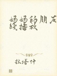 妈妈的朋友线在线播放封面