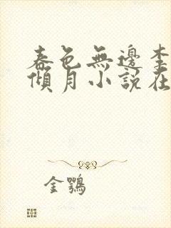 春色无边李谦沈倾月小说在线阅读免费