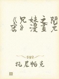 《兄妹之间的秘密》漫画免费阅读