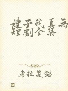 嫂子我真无敌了短剧全集