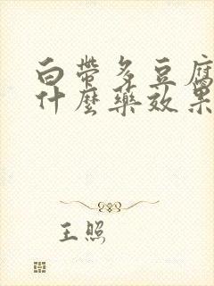 白带多豆腐渣用什么药效果好封面