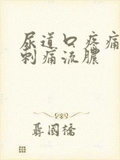 尿道口疼痛小便刺痛流脓封面