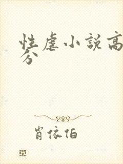 性虐小说高潮部分