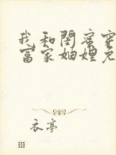 我和闺蜜穿书成富家妯娌免费第二季