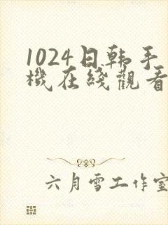 1024日韩手机在线观看片你懂的封面