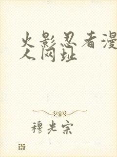 火影忍者漫画同人网址