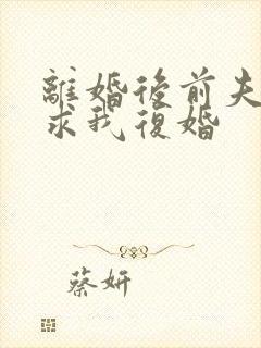 离婚后前夫哭着求我复婚