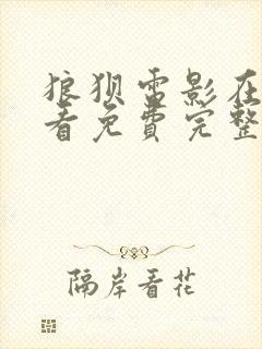 狼狈电影在线观看免费完整版高清封面