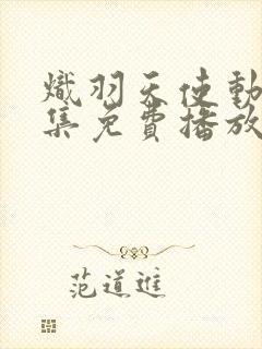 炽羽天使动漫全集免费播放