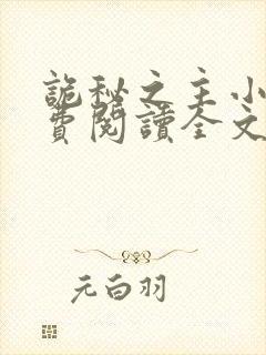 诡秘之主小说免费阅读全文无弹窗