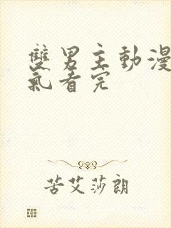 双男主动漫一口气看完