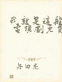 我就是这般女子 电视剧免费观看封面