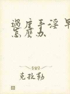 过度手淫 早射怎么办