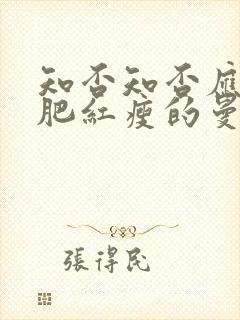 知否知否应是绿肥红瘦的曼娘