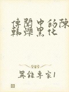 传闻中的陈芊芊韩烁黑化