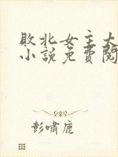 败北女主太多了小说免费阅读