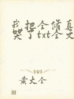 我把全修真界卷哭了txt全文下载