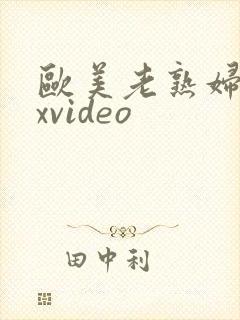 欧美老熟妇sexvideo