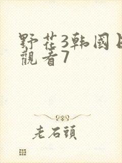 野花3韩国日本观看7