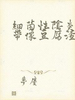 细菌性阴炎的白带像豆腐渣吗封面