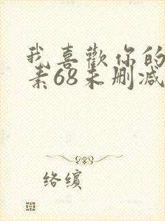 我喜欢你的信息素68未删减封面