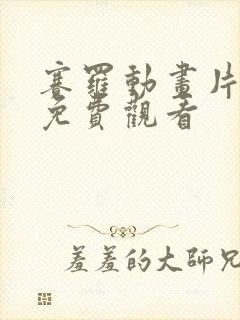 赛罗动画片全集免费观看